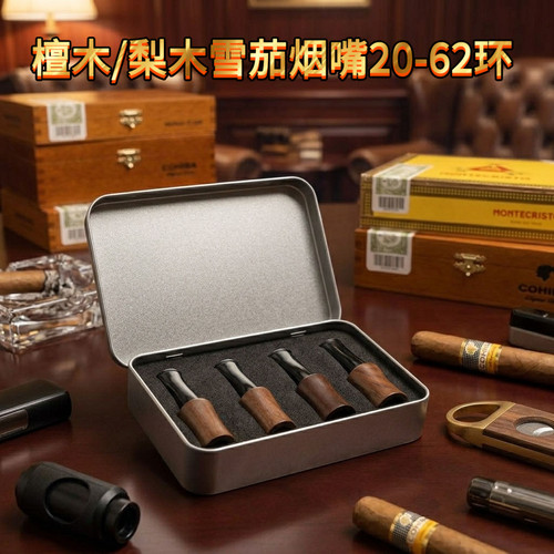 高希霸短号蒙特立尼达长城泰山王冠雪茄烟嘴20-62环雪茄咬嘴套装