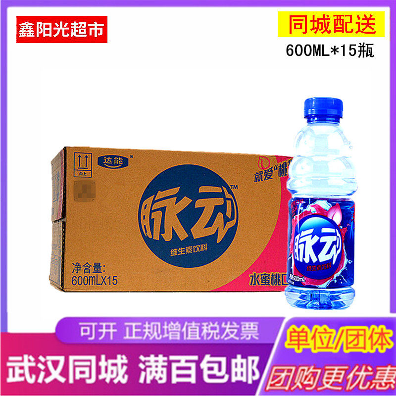 脉动600lml*15瓶箱菠萝青柠橘子水蜜桃多口味武汉同城配送