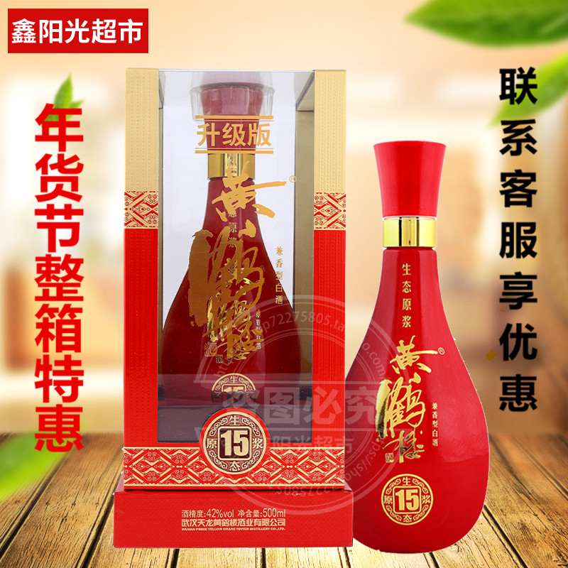 42度黄鹤楼酒15生态原浆兼香型酒500ml升级版婚宴庆喜酒礼盒装