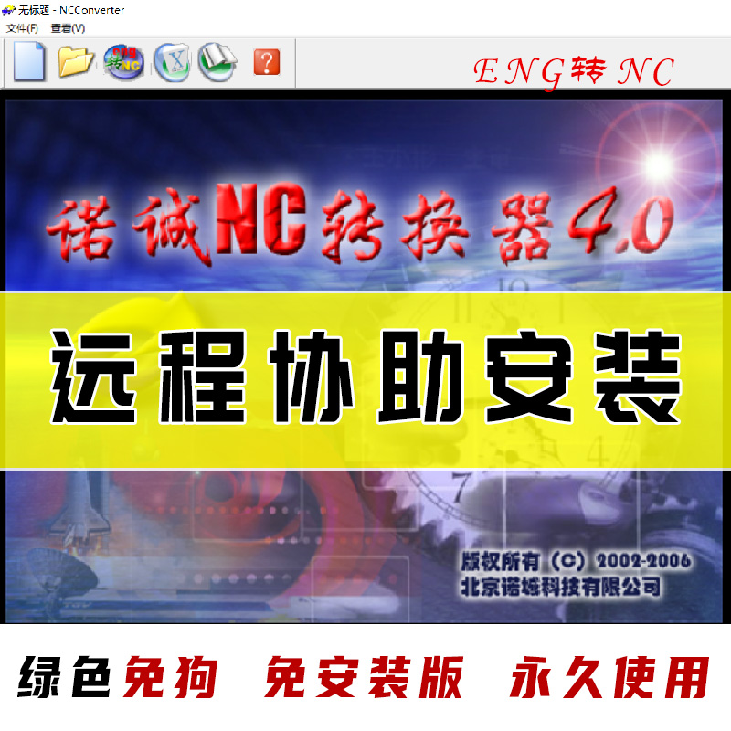 诺成4.0NC转换器 远程协助安装 5.21eng转nc雕刻机通用刀路文件
