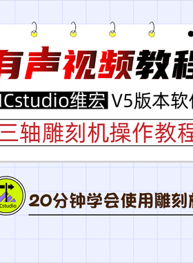 ncstudio维宏V5449控制软件 三轴雕刻机使用方法有声视频教程