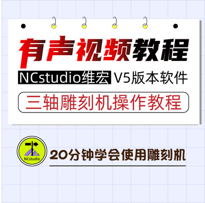 ncstudio维宏V5449控制软件 三轴雕刻机使用方法有声视频教程