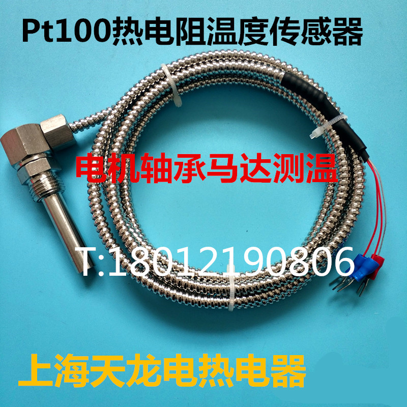 电机轴承马达专用 pt100pt1000 防水防油抗震耐高温热电阻探头