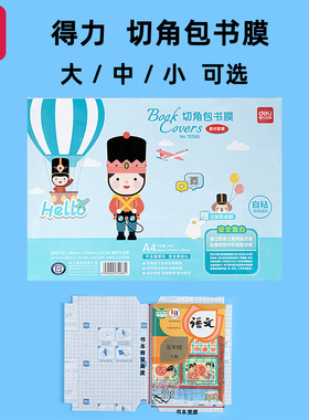 得力70566切角包书膜 16K自粘透明包书纸 A4小学生课本书皮保护套