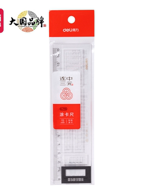 得力71982连中三元涂卡尺 学生考试尺子塑料直尺15cm透明答题卡尺