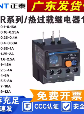 正泰 NXR-12昆仑热继电器380V 220V 0.1-0.16A 0.16-0.25A搭配NXC