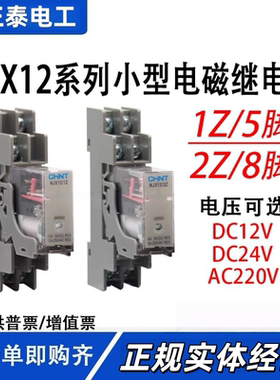 正泰NJX12-2Z薄窄款继电器1ZDC12V24VAC220V8脚代替和泉RJ2S微型