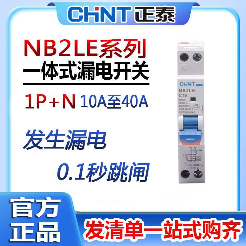 CHNT/正泰NB2LE1P+N带漏电保护器