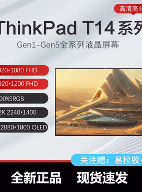 联想Thinkpad T14 G2 T14s gen2 gen1/3/4/4/6 液晶屏幕高清OLED