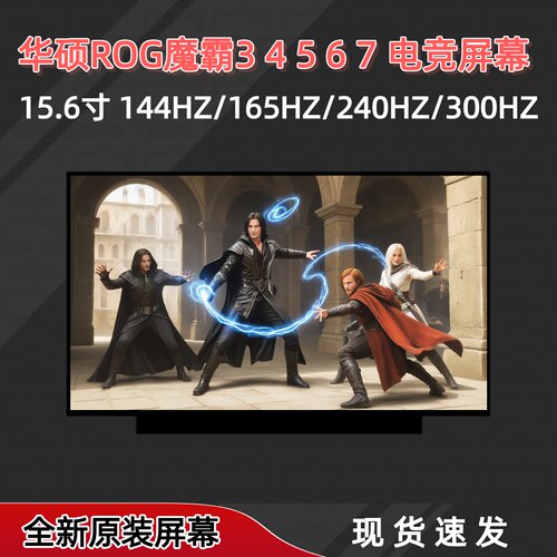 华硕魔霸3456715.6寸屏幕