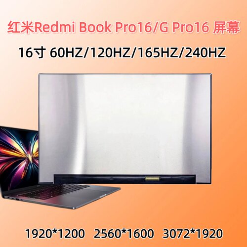 红米RedmiBookPro16笔记本屏幕