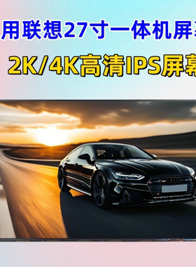 适用联想YOGA27 520C-27 小新Pro27一体机屏幕MV270QUM-N20 2K 4K