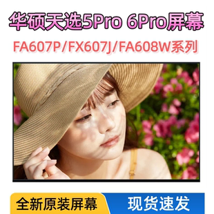 FA607P FX607J 华硕天选5Pro FA608W FX608L屏幕 天选6Pro