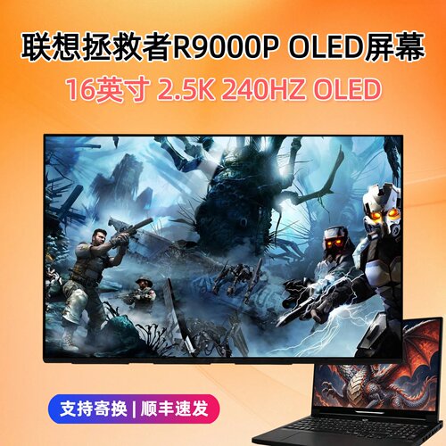 联想R9000P240HzOLED笔记本屏