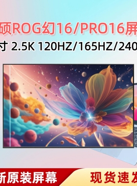 华硕ROG幻16 Gu603H 灵耀PRO16 K3605Z M7600Q N7600 2.5K 屏幕