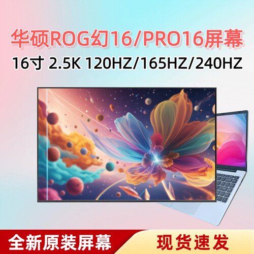 华硕ROG幻16笔记本液晶屏幕