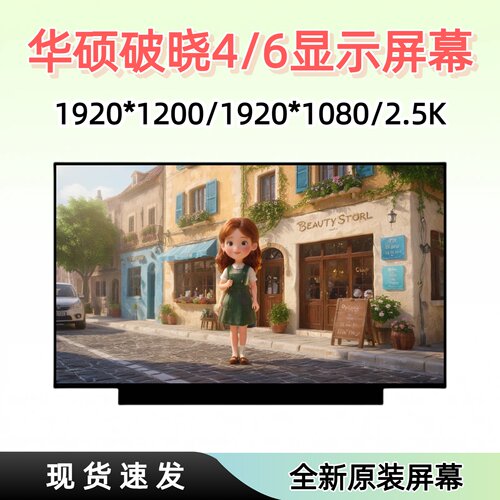 华硕破晓4笔记本液晶屏