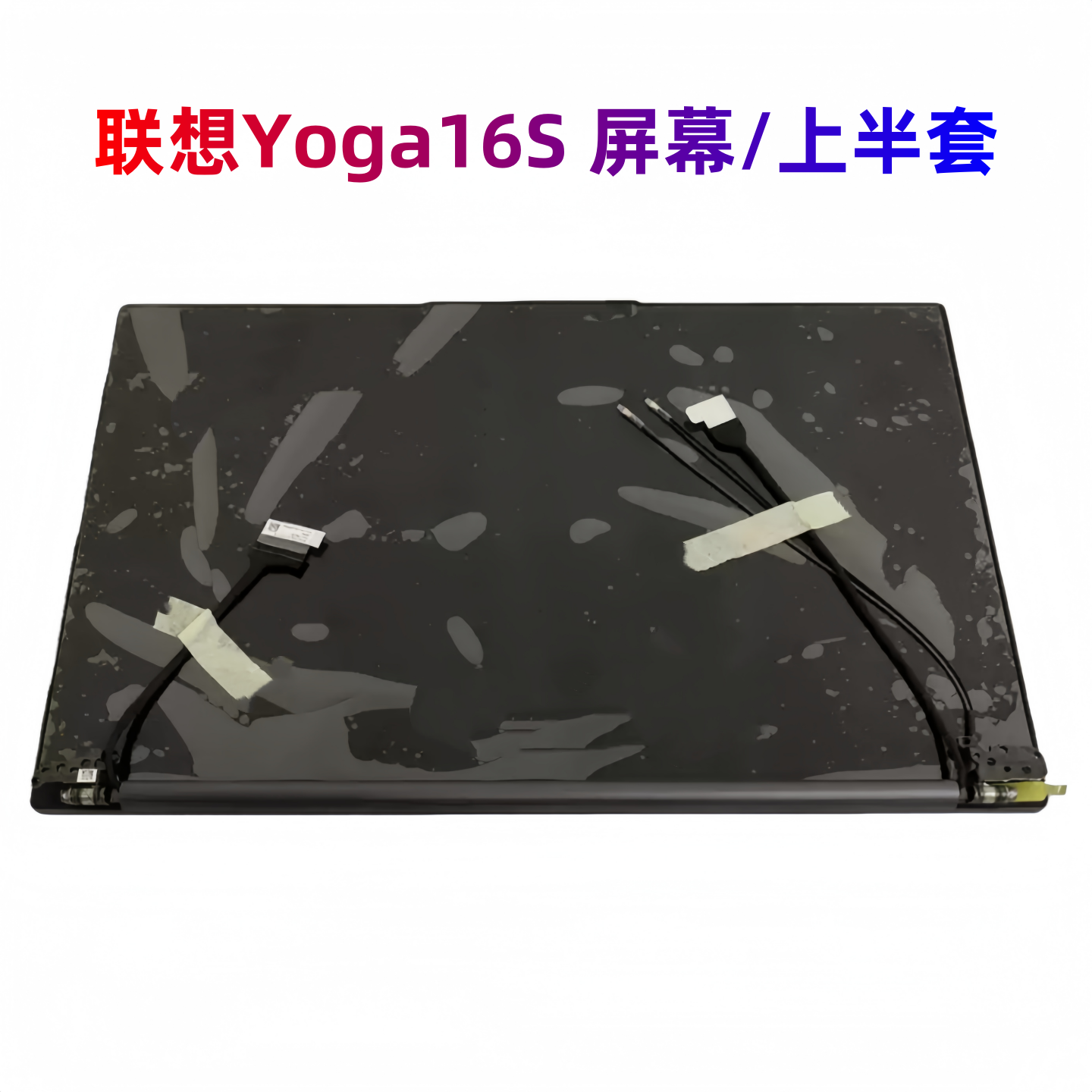 联想Yoga16S触摸屏幕上半套