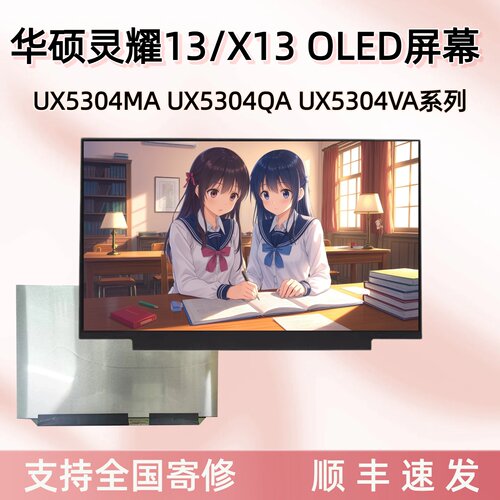华硕灵耀13/X13OLED笔记本屏