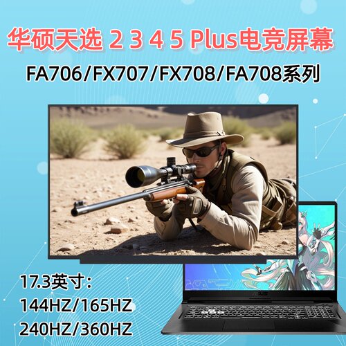 天选PLUS234517.3寸屏幕