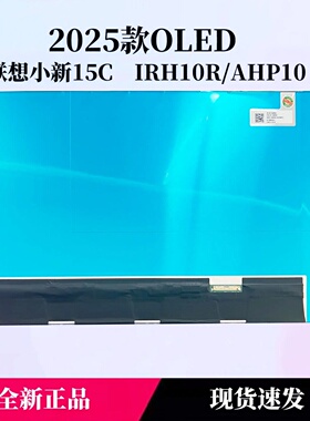 联想小新15C 2025款屏IRH10R AHP10 EF10QBC64.A/C15.1寸OLED屏幕