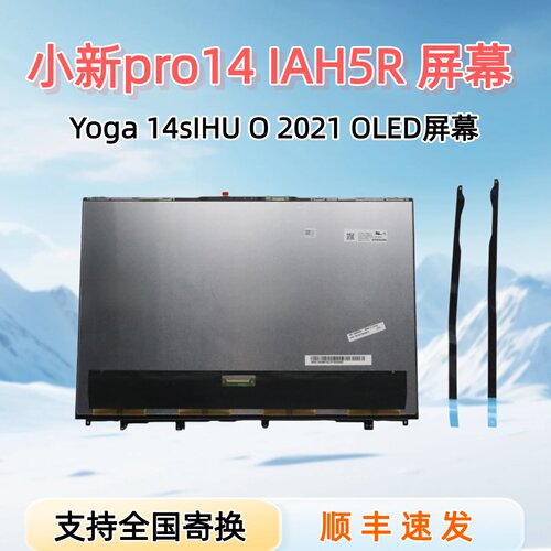 联想小新Pro14/Yoga14sOLED屏