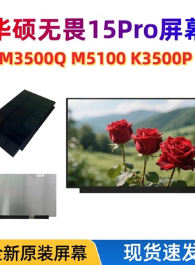 华硕无畏15Pro M3500Q M5100U K3500P X1505 ATNA56YX03 OLED屏幕