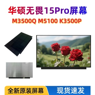 M3500Q ATNA56YX03 M5100U X1505 OLED屏幕 K3500P 华硕无畏15Pro