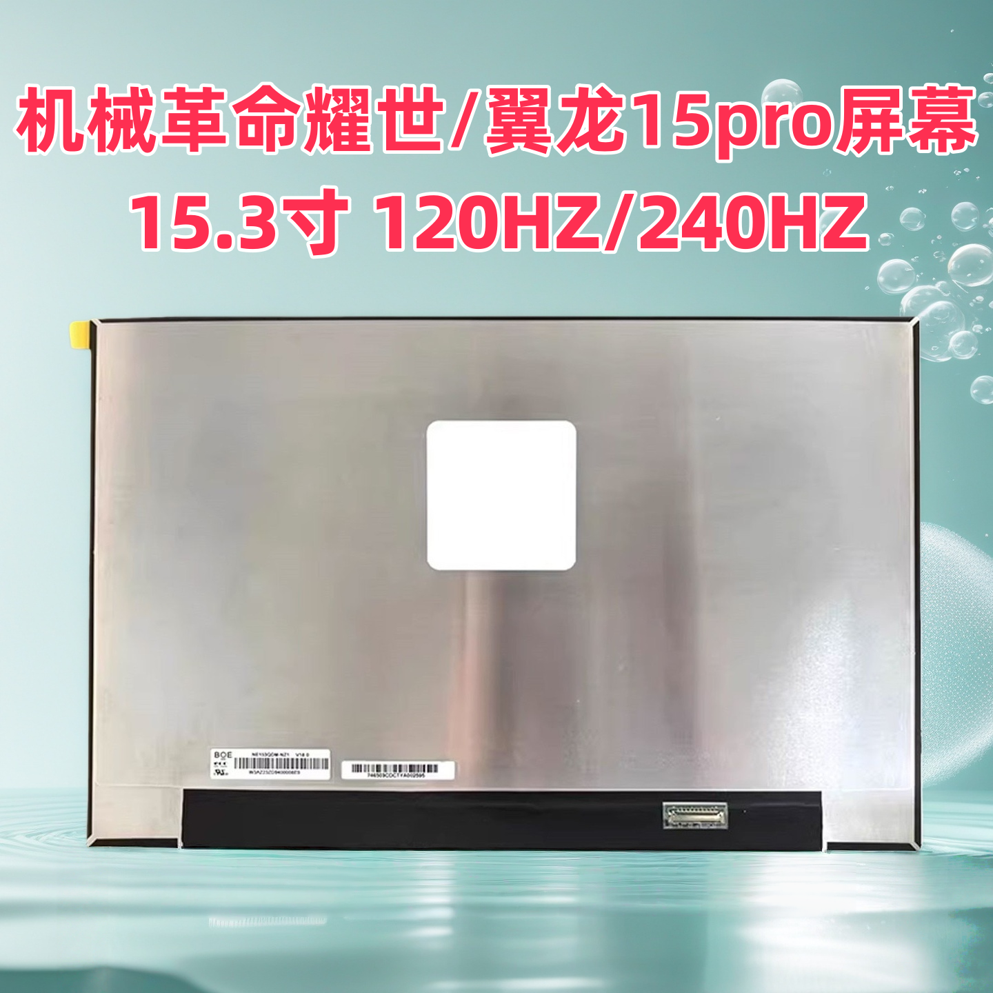 机械革命耀世15Pro屏幕