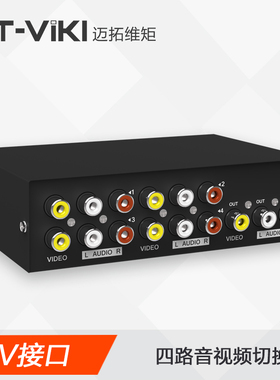 迈拓维矩MT-431AV 4口AV切换器四进一出三莲花4进1出音视频切换器