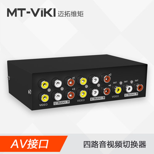 迈拓维矩MT-431AV 4口AV切换器四进一出三莲花4进1出音视频切换器