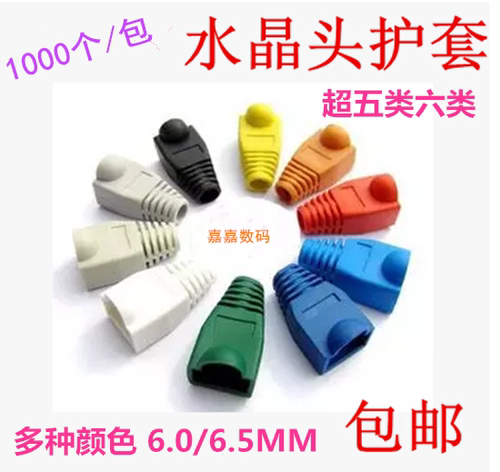超五六类网络水晶头套网线8芯RJ45环保护套6.0/7.0/8.5MM 1000个