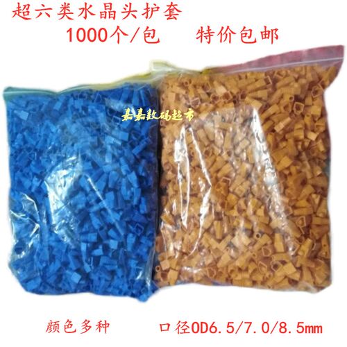 1000个超六类网线水晶头七护套RJ45网络保护套OD6.5/ 7.0 /8.5MM