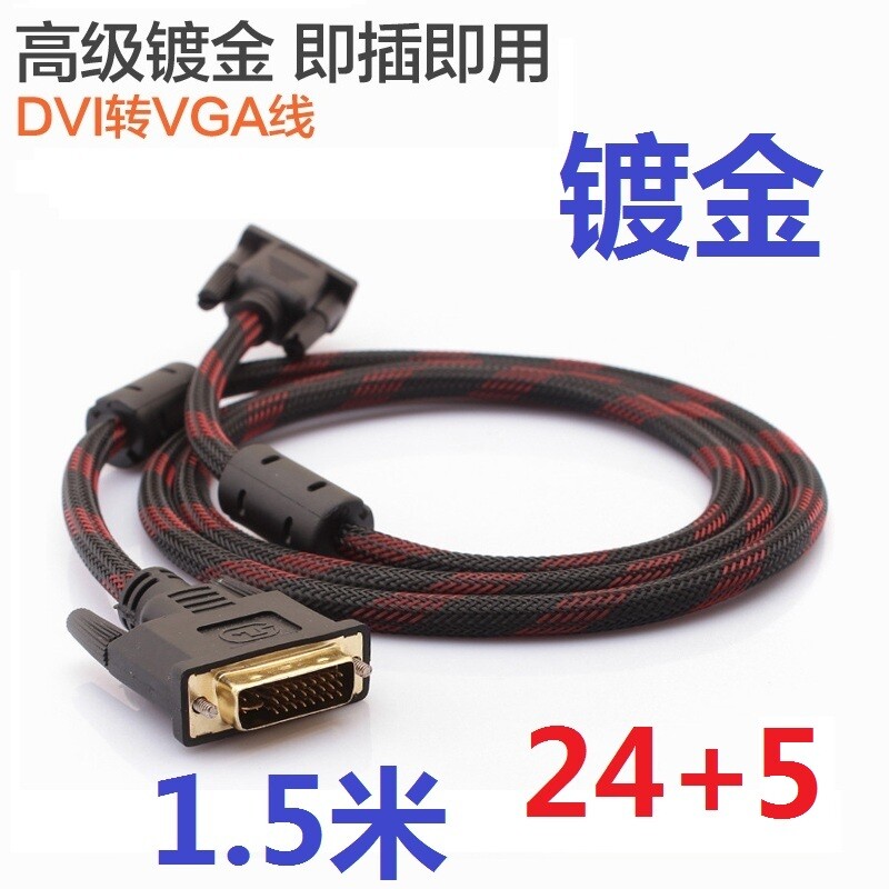 24+5dvi转vga公对公转换线 电脑显卡连电视显示器数据线1.5米3米