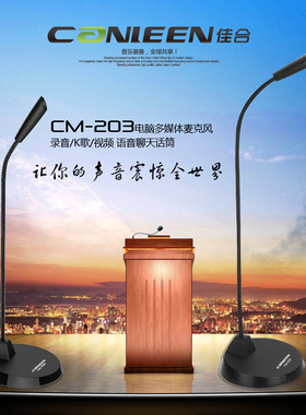 canleen/佳合 CM-203/211/201电脑3.5mm麦克风录音会议语音话筒