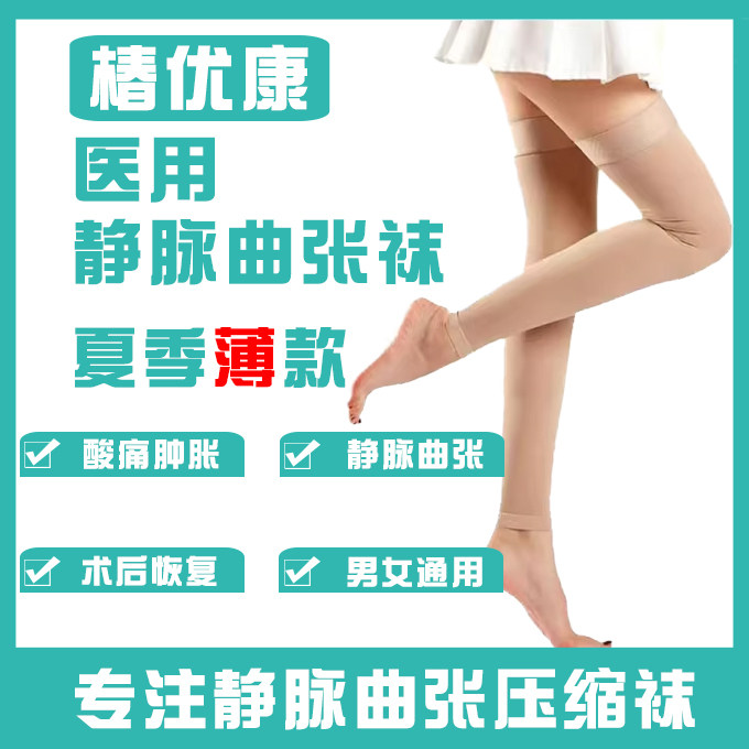 薄款医用静脉曲张弹力裤袜治疗型护具（器械）