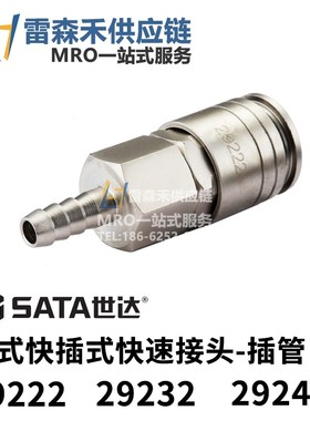 SATA世达29222 29232 29242 日式快插式快速接头全新原装正品现货