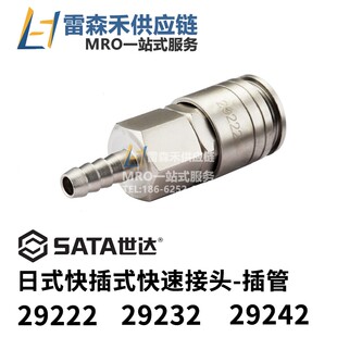 日式 29242 快插式 快速接头全新原装 现货 SATA世达29222 正品 29232