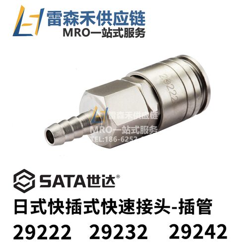 SATA世达29222 29232 29242 日式快插式快速接头全新原装正品现货