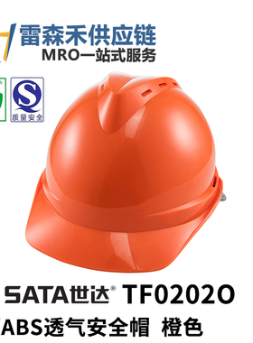 SATA世达TF0202O V顶ABS透气安全帽橙色头盔工地国标厚LA劳安认证