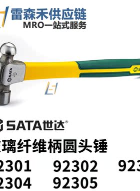 SATA世达92301 92302 92303 玻璃纤维柄圆头锤 全新原装正品