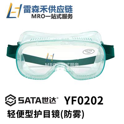 SATA世达 YF0202  轻便型护目(防雾)  全新原装正品