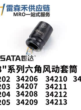 SATA世达34208 34209 34210  3/8