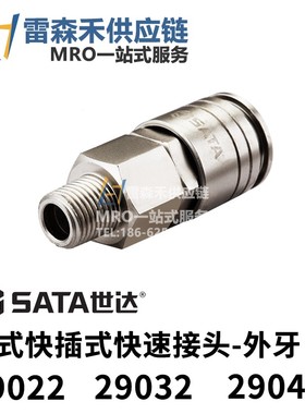 SATA世达29022 29032 29042日式快插式快速接头全新原装正品现货