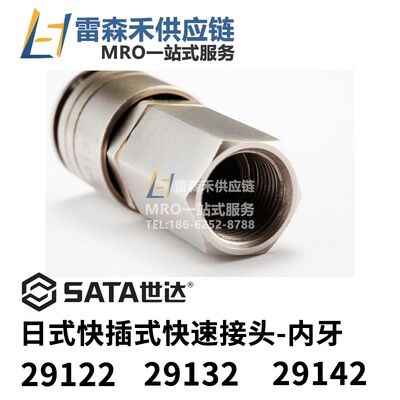 SATA世达29122 29132 29142 日式快插式快速接头全新原装正品现货
