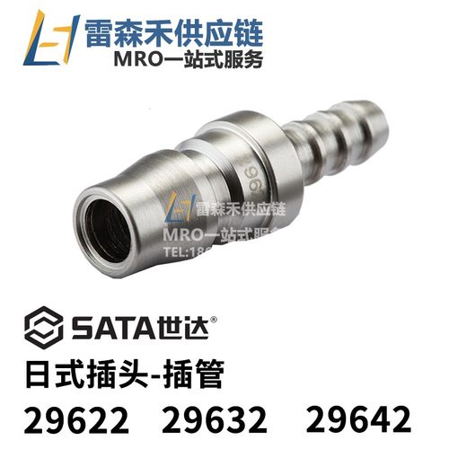 SATA世达29622 29632 29642 日式快插式快速接头全新原装正品现货