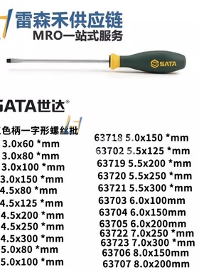 SATA世达63708 63701 63709 63710 G系列三色柄一字形螺丝批 正品