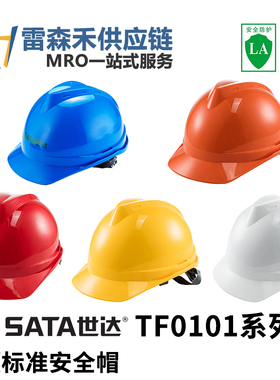 SATA世达TF0101 V顶标准型安全帽 蓝色橙色红色白色黄色 加厚国标