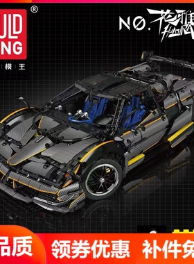 宇星模王13182机械组帕加尼花雅超级跑车科技积木高难度拼装玩具