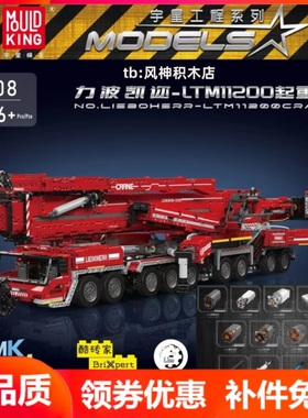 宇星模王17008巨大型17007难度LTM11200起重机遥控积木MOULD KING
